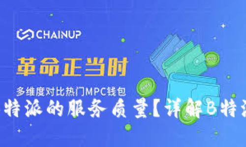 如何判断B特派的服务质量？详解B特派的优缺点