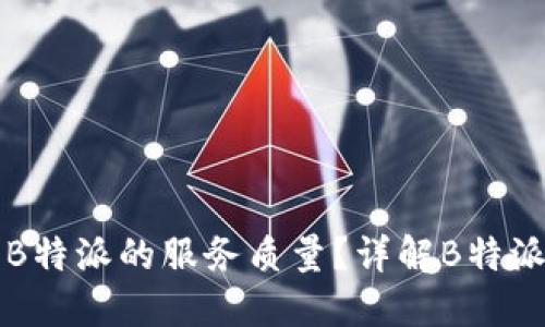 如何判断B特派的服务质量？详解B特派的优缺点