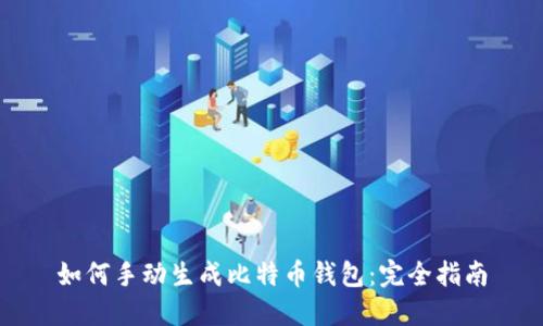 如何手动生成比特币钱包：完全指南