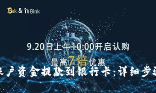 百度
如何将BitP账户资金提款到银行卡：详细步骤与注意事项