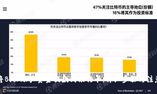 百度
如何将BitP账户资金提款到银行卡：详细步骤与注意事项