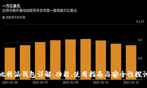 比特派钱包详解：功能、使用指南与安全性探讨