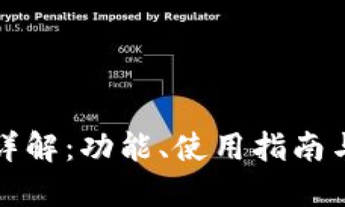 比特派钱包详解：功能、使用指南与安全性探讨