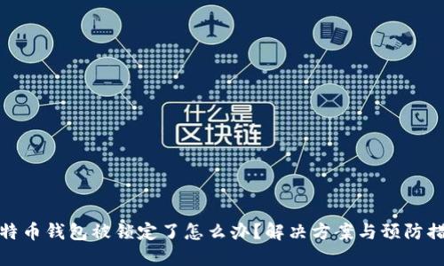 比特币钱包被锁定了怎么办？解决方案与预防措施