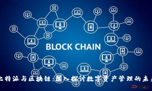 比特派与区块链：深入探讨数字资产管理的未来