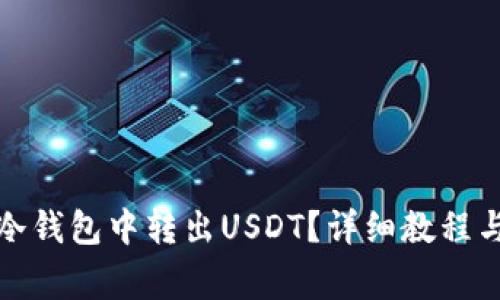 如何安全地从冷钱包中转出USDT？详细教程与常见问题解答