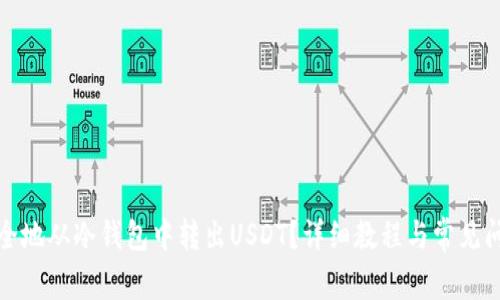 如何安全地从冷钱包中转出USDT？详细教程与常见问题解答
