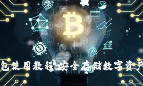比特派冷钱包使用教程：安全存储数字资产的最佳实践