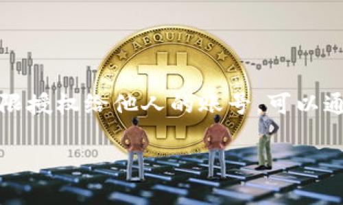特派是一款用于管理和授权的工具，特别适合于企业和团队使用。如果你想将权限授权给他人的账号，可以通过以下步骤进行操作。本文将详细介绍如何在特派中授权以及相关的注意事项。

如何在B特派中授权给他人账号权限