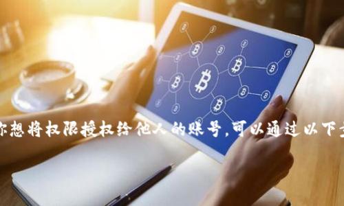 特派是一款用于管理和授权的工具，特别适合于企业和团队使用。如果你想将权限授权给他人的账号，可以通过以下步骤进行操作。本文将详细介绍如何在特派中授权以及相关的注意事项。

如何在B特派中授权给他人账号权限