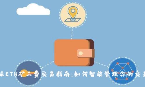 比特派ETH矿工费交易指南：如何智能管理你的交易成本