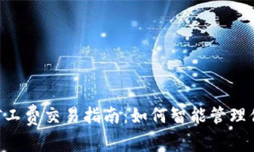 比特派ETH矿工费交易指南：如何智能管理你的交易成本