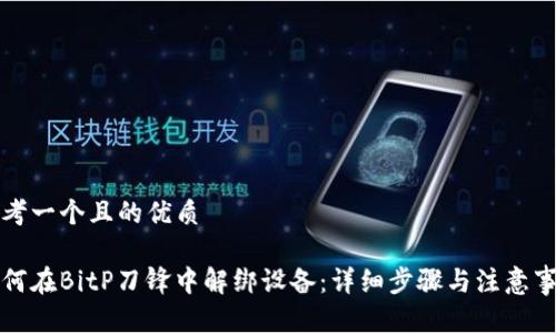 思考一个且的优质

如何在BitP刀锋中解绑设备：详细步骤与注意事项