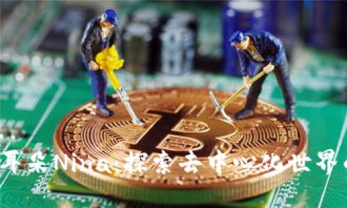 优质

Web3小耳朵Nina：探索去中心化世界的引导者