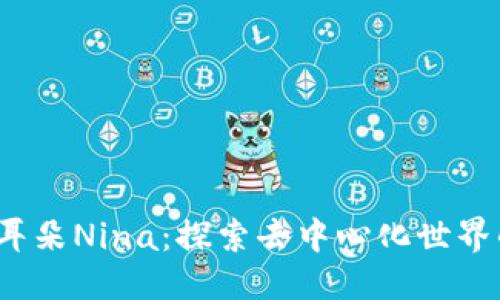 优质

Web3小耳朵Nina：探索去中心化世界的引导者