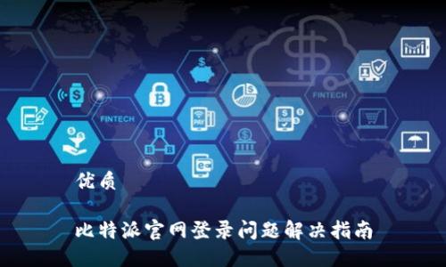 优质

比特派官网登录问题解决指南