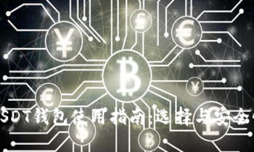 优质  
以太坊USDT钱包使用指南：选择与安全性全解析
