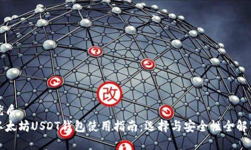 优质  
以太坊USDT钱包使用指南：选择与安全性全解析