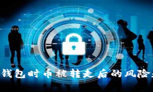 使用Bitpie钱包时币被转走后的风险和应对措施