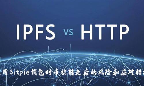 使用Bitpie钱包时币被转走后的风险和应对措施