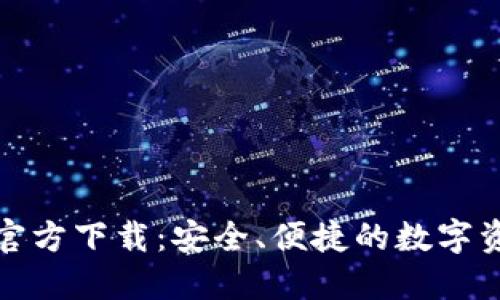 BitPie钱包官方下载：安全、便捷的数字资产管理平台