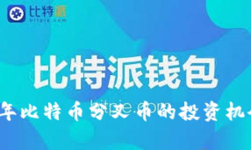 2023年比特币分叉币的投资机会分析