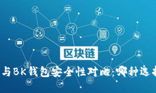 TP钱包与BK钱包安全性对比：哪种选择更佳？