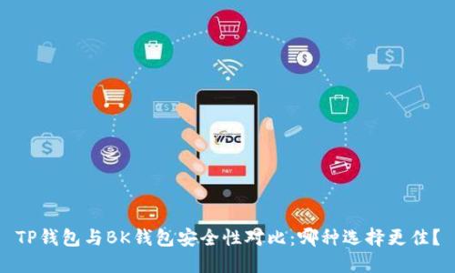 TP钱包与BK钱包安全性对比：哪种选择更佳？