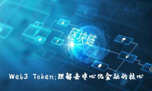 Web3 Token：理解去中心化金融的核心
