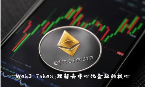 Web3 Token：理解去中心化金融的核心