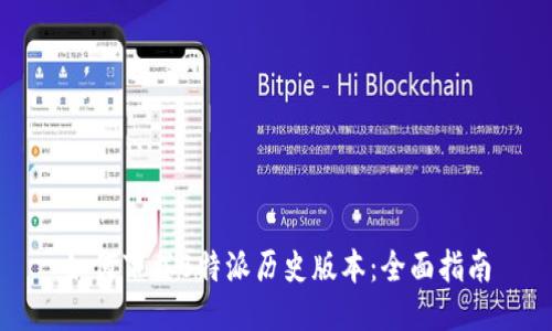 如何下载B特派历史版本：全面指南
