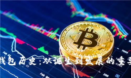 比特币钱包历史：从诞生到发展的重要里程碑