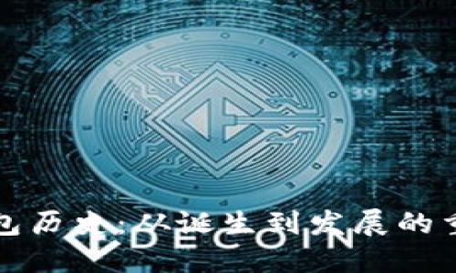 比特币钱包历史：从诞生到发展的重要里程碑