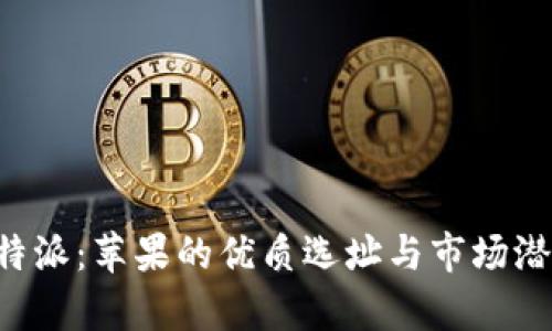 《探索B特派：苹果的优质选址与市场潜力分析》