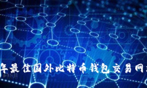 2023年最佳国外比特币钱包交易网站推荐