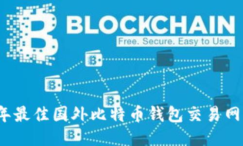 2023年最佳国外比特币钱包交易网站推荐