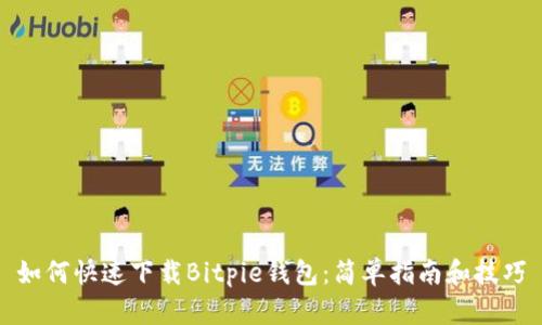 如何快速下载Bitpie钱包：简单指南和技巧