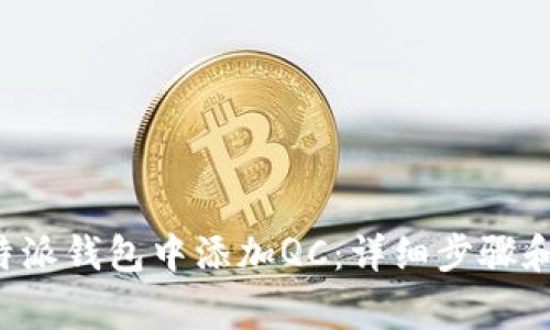 如何在B特派钱包中添加QC：详细步骤和注意事项