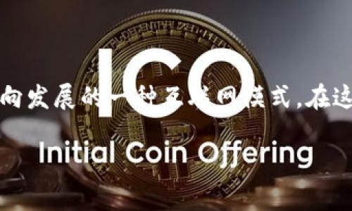 Web3局是一个相对较新的术语，它与Web3的概念紧密相关。Web3可以理解为“第三代互联网”，它通常被认为是向更去中心化、更安全和更具用户主导的方向发展的一种互联网模式。在这个背景下，Web3局具体指的是在Web3环境下形成的一系列组织、项目、团队或社区，这些组织和个人共同致力于构建和推广基于区块链技术的应用和服务。

### Web3局的意义与未来展望
