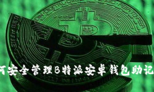 如何安全管理B特派安卓钱包助记词？