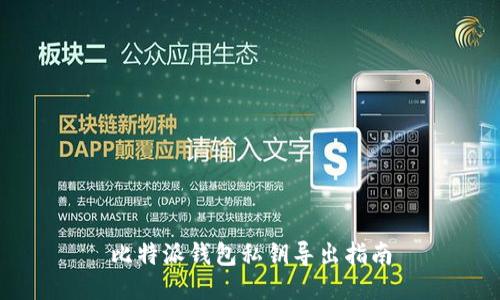 比特派钱包私钥导出指南