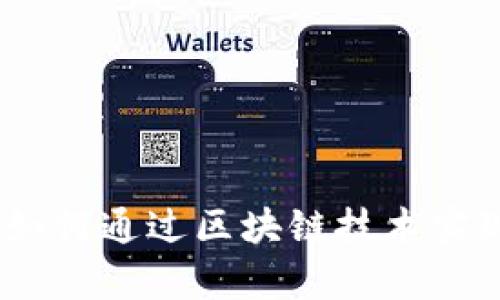 Web3时代：如何通过区块链技术实现财富增长？