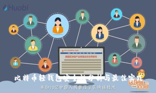 比特币轻钱包安全性分析与最佳实践
