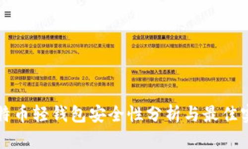 比特币轻钱包安全性分析与最佳实践