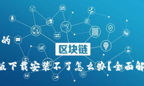 思考一个且的

B特派手机版下载安装不了怎么办？全面解析解决方案