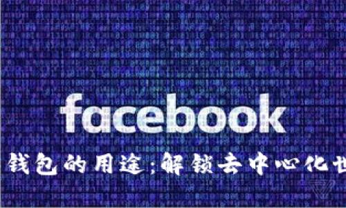 探索Web3钱包的用途：解锁去中心化世界的钥匙