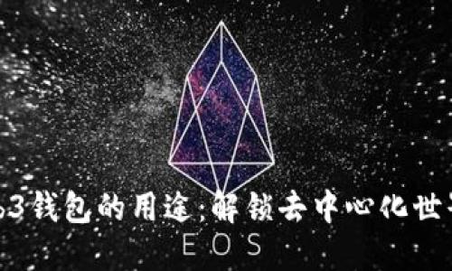 探索Web3钱包的用途：解锁去中心化世界的钥匙