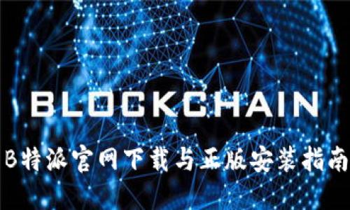 B特派官网下载与正版安装指南
