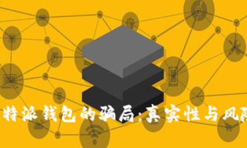 揭秘b特派钱包的骗局：真实性与风险分析