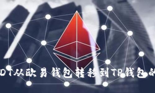 如何将USDT从欧易钱包转移到TP钱包的详细教程